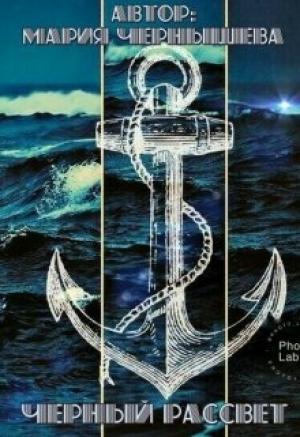 Обложка книги «Черный рассвет [СИ]» — Мария Чернышева