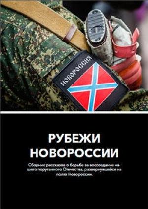 Обложка книги «Рубежи Новороссии: Сборник рассказов о борьбе за воссоздание нашего поруганного Отечества, развернувшейся на полях Новороссии» — Владислав Ельников