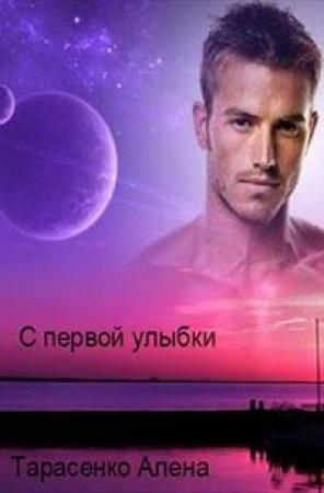 Обложка книги «С первой улыбки» — Алёна Тарасенко