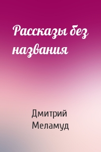 Рассказы без названия