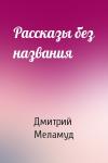 Дмитрий Меламуд - Рассказы без названия