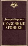 Дмитрий Бирюков - Сказочные хроники