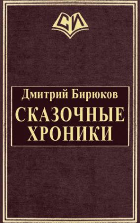 Обложка книги «Сказочные хроники» — Дмитрий Бирюков