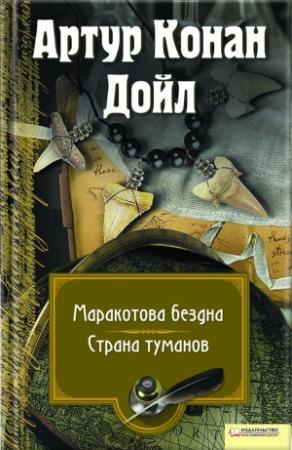 Обложка книги «Маракотова бездна. Страна туманов» — Артур Дойл