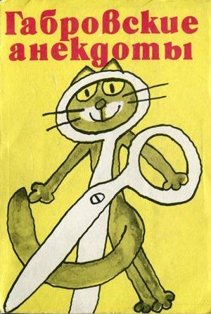 Обложка книги «Габровские анекдоты (сборник)» — Стефан Фыртунов, Петко Проданов