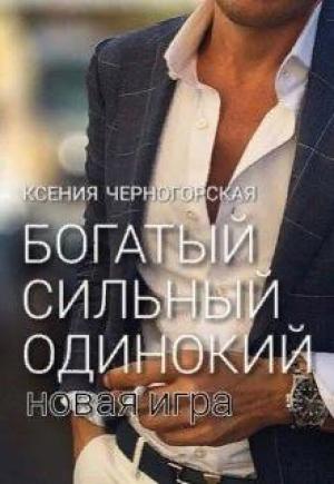 Обложка книги «Богатый, сильный, одинокий: Новая Игра» — Ксения Черногорская
