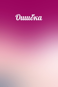 Ошибка