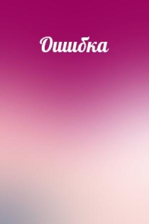 Обложка книги «Ошибка»