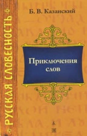 Обложка книги «Приключения слов» — Борис Казанский