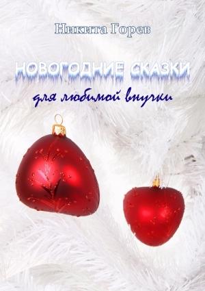 Обложка книги «Новогодние сказки для любимой внучки» — Никита Горев