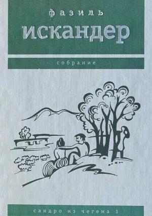 Обложка книги «Сандро из Чегема. Том 1» — Фазиль Искандер