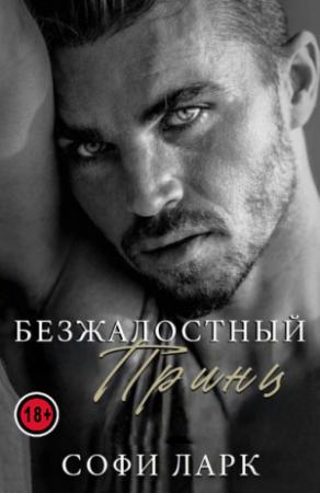 Обложка книги «Безжалостный принц» — Софи Ларк