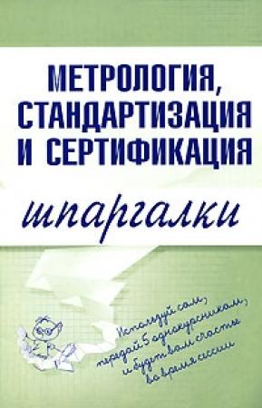 Обложка книги «Метрология, стандартизация и сертификация» — Н. Демидова, В. Бисерова, А. Якорева