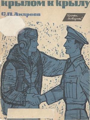 Обложка книги «Крылом к крылу» — Сергей Андреев