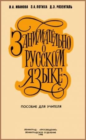 Обложка книги «Занимательно о русском языке» — Дитмар Розенталь, Вера Иванова, Зиновий Потиха