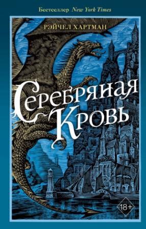Обложка книги «Серафина. Серебряная кровь» — Рейчел Хартман