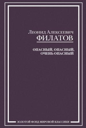 Обложка книги «Опасный, опасный, очень опасный (сборник)» — Леонид Филатов