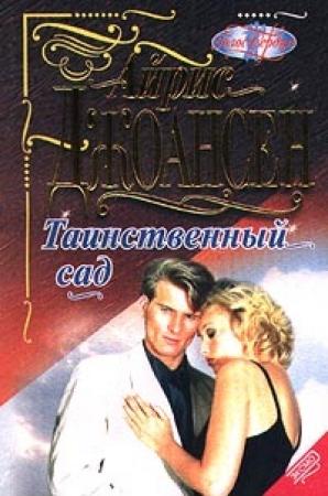 Обложка книги «Таинственный сад» — Айрис Джоансен