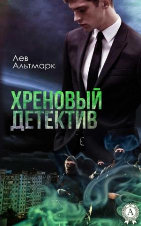 Обложка книги «Хреновый детектив» — Лев Альтмарк