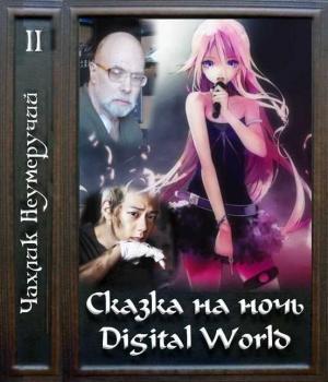 Обложка книги «Сказка на ночь. Digital World» — Неумеручий Чахлик