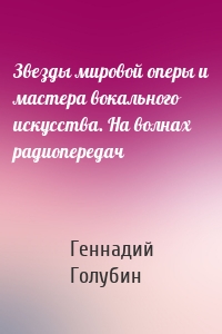 Звезды мировой оперы и мастера вокального искусства. На волнах радиопередач