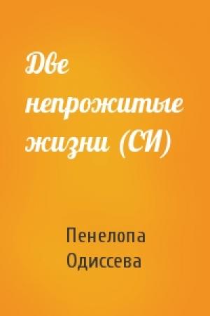 Обложка книги «Две непрожитые жизни (СИ)» — Пенелопа Одиссева