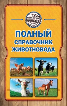 Обложка книги «Полный справочник животновода» — Игорь Слуцкий