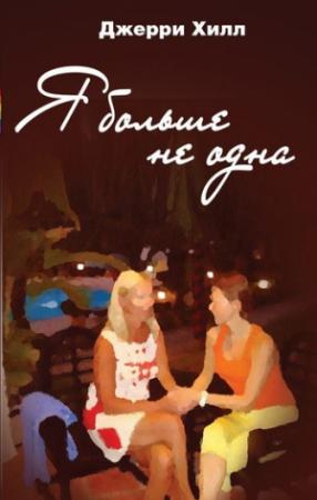Обложка книги «Я больше не одна» — Джерри Хилл