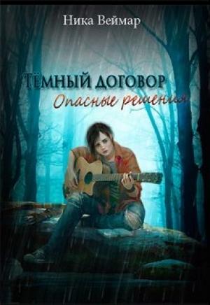 Обложка книги «Тёмный договор. Опасные решения» — Ника Веймар