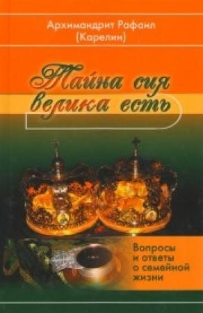 Обложка книги «Тайна сия велика есть» — Рафаил Карелин