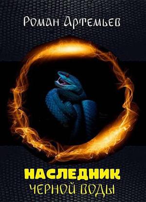 Обложка книги «Наследник Черной Воды» — Роман Артемьев