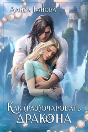 Обложка книги «Как (раз)очаровать дракона (СИ)» — Алиса Ганова
