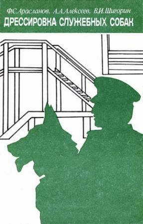 Обложка книги «Дрессировка служебных собак» — Филимон Арасланов, Алексей Алексеев, Валерий Шигорин