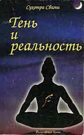 Обложка книги «Тень и реальность» — Сухотра Свами