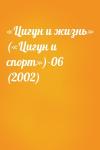  - «Цигун и жизнь» («Цигун и спорт»)-06 (2002)