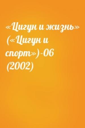 Обложка книги ««Цигун и жизнь» («Цигун и спорт»)-06 (2002)»