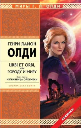 Обложка книги «Изгнанница Ойкумены» — Генри Олди