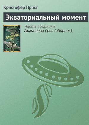 Обложка книги «Экваториальный момент» — Кристофер Прист
