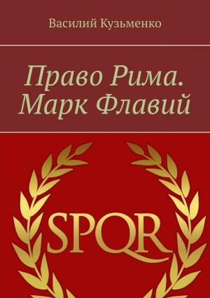 Обложка книги «Право Рима. Марк Флавий» — Василий Кузьменко