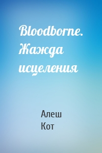 Bloodborne. Жажда исцеления