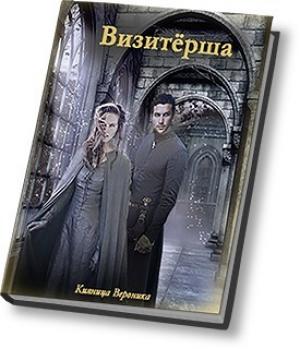 Обложка книги «Визитёрша» — Вероника Кияница