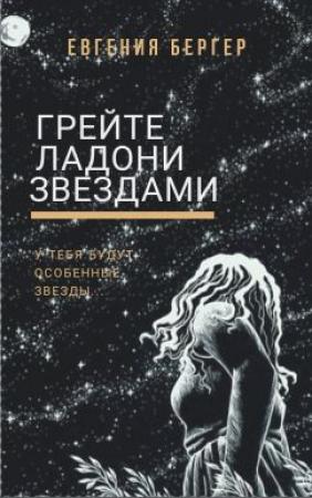 Обложка книги «Грейте ладони звездами» — Евгения Бергер