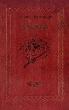 Обложка книги «Кри-Кри» — Евгения Яхнина, Моисей Алейников