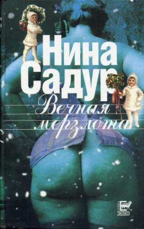 Обложка книги «Вечная мерзлота» — Нина Садур