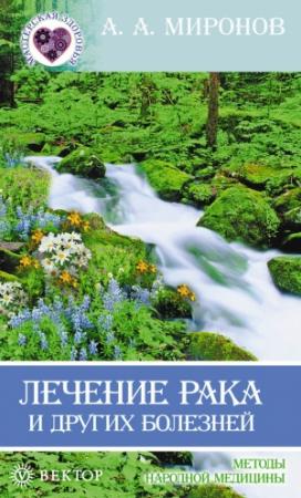 Обложка книги «Лечение рака и других болезней» — Андрей Миронов