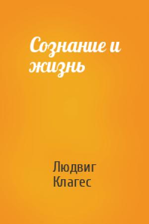 Обложка книги «Сознание и жизнь» — Людвиг Клагес