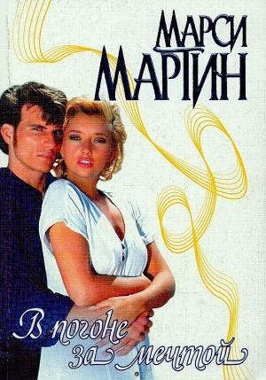 Обложка книги «В погоне за мечтой» — Марси Мартин