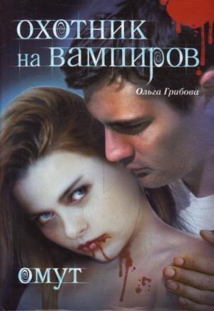 Обложка книги «Омут» — Ольга Грибова