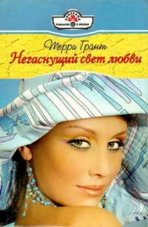 Обложка книги «Негаснущий свет любви» — Терри Грант