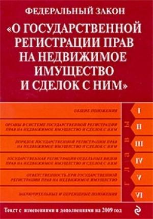 Обложка книги «Федеральный закон «О государственной регистрации прав на недвижимое имущество и сделок с ним». Текст с изменениями и дополнениями на 2009 год»